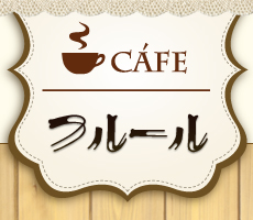洋菓子・喫茶・アレルギー対応ケーキならカフェ・フルール